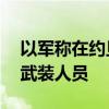 以军称在约旦河西岸打死至少11名巴勒斯坦武装人员