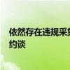 依然存在违规采集消费者个人信息问题 6家咖啡企业被严肃约谈