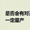 是否会有对开门车型 小米汽车：技术储备不一定量产