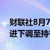 财联社8月7日电，Argus将英特尔评级由买进下调至持有。
