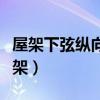 屋架下弦纵向水平支撑一般布置在屋架的（屋架）