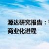 源达研究报告：智能驾驶政策技术双轮驱动助推Robotaxi商业化进程