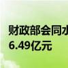 财政部会同水利部下达中央财政水利救灾资金6.49亿元