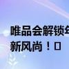 唯品会解锁年轻潮流密码：‌情绪价值消费成新风尚！‌