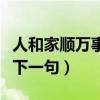 人和家顺万事兴下一句对联（人和家顺万事兴下一句）
