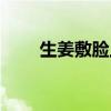 生姜敷脸上有什么好处（生姜敷脸）