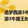 造梦西游3牛魔王时装献祭有什么用（造梦西游3牛魔王时装）