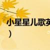 小星星儿歌英文版歌名（小星星英语儿歌歌词）