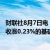 财联社8月7日电，富时中国A50指数期货在上一交易日夜盘收涨0.23%的基础上高开，现涨0.3%。