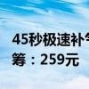 45秒极速补气！小米米家充气宝2 Pro开启众筹：259元
