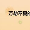 万劫不复的感觉（感情中的万劫不复）