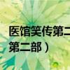 医馆笑传第二部杨宇轩到底死了没（医馆笑传第二部）