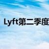 Lyft第二季度营收同比增长41%至14亿美元