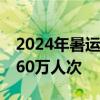 2024年暑运过半，云南铁路发送旅客突破1360万人次