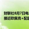 财联社8月7日电，俄罗斯7月份石油产量进一步削减，逐步接近欧佩克+配额。
