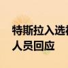 特斯拉入选福建政府采购名单后又被删 工作人员回应