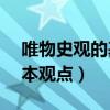 唯物史观的基本观点包括( )（唯物史观的基本观点）