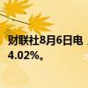 财联社8月6日电，美国两年期国债收益率上涨10个基点，报4.02%。
