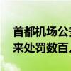 首都机场公安：打击粉丝关联违法犯罪 近年来处罚数百人
