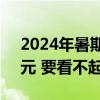 2024年暑期档票房破85亿 平均一张票40.9元 要看不起了