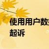 使用用户数据训练AI模型 X公司在爱尔兰遭起诉