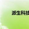 派生科技：公司没有给特斯拉供货