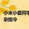 小米小爱同学车载端搜歌能力升级：能理解复杂指令