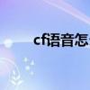 cf语音怎么开大声（cf语音怎么开）