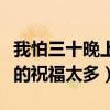 我怕三十晚上祝福太多下一句（我怕三十晚上的祝福太多）