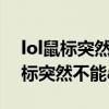 lol鼠标突然不能a兵了中间变成红色（lol鼠标突然不能a兵了）