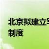 北京拟建立罕见病药品保障先行区“白名单”制度