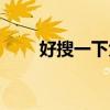 好搜一下大家族之危机（好搜一下）