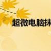超微电脑抹去美股盘后大约18%的涨幅