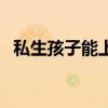 私生孩子能上户口吗（私生子怎么上户口）