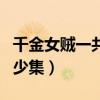 千金女贼一共多少集电视剧（千金女贼一共多少集）
