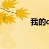 我的qq号查询（我的qq号）