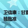 卫信康：甘露醇山梨醇注射液获得药物临床试验批准