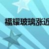 福耀玻璃涨近6% 上半年净利同比增超20%