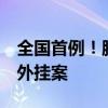 全国首例！腾讯《穿越火线》协助破获DMA外挂案