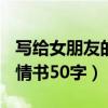 写给女朋友的情书感人520字（写给女朋友的情书50字）