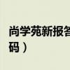 尚学苑新报答案密码（尚学苑报纸答案查询密码）