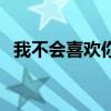 我不会喜欢你陈柏霖歌词（我不会喜欢你）