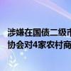 涉嫌在国债二级市场交易中操纵市场价格、利益输送 交易商协会对4家农村商业银行启动自律调查