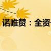 诺唯赞：全资子公司取得2项医疗器械注册证