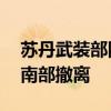 苏丹武装部队称协助26名外国公民从喀土穆南部撤离