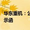 华东重机：公司董事朱治国收到江苏证监局警示函