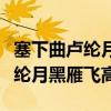 塞下曲卢纶月黑雁飞高单于夜遁逃（塞下曲卢纶月黑雁飞高）