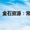 金石资源：常山金石将于8月8日起恢复生产