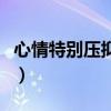 心情特别压抑怎么办呢（心情特别压抑怎么办）