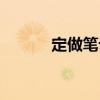 定做笔记本印刷（定做笔记本）